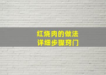 红烧肉的做法 详细步骤窍门